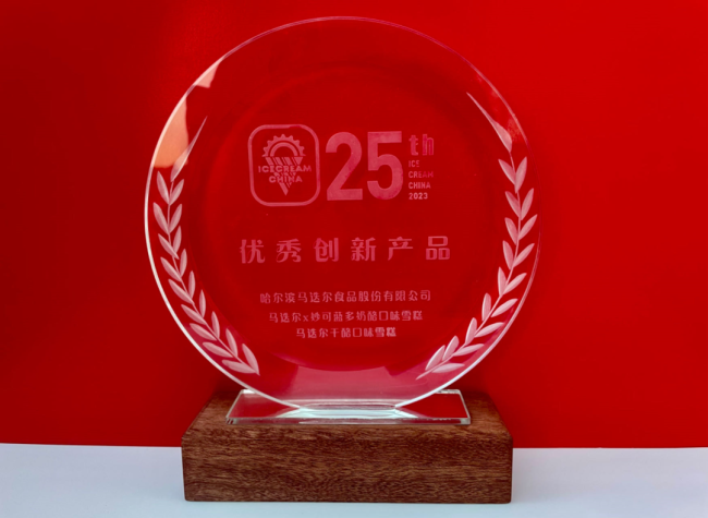 马迭尔亮相第25届中国冰淇淋产业博览会干酪系列产品双双荣膺优秀创新产品奖